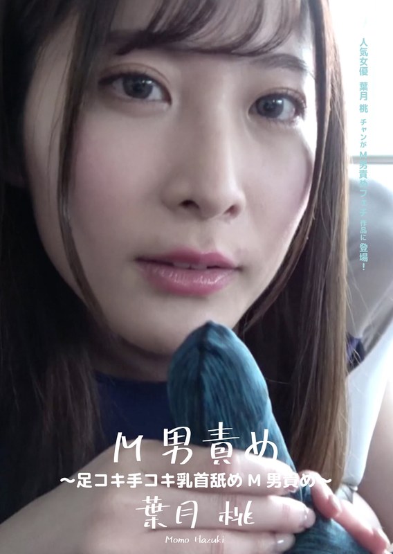 M男責め ～足コキ手コキ乳首舐めM男責め～ 葉月桃 アイキャッチ画像 【足コキ好き！｜足コキのエロ動画紹介サイト】